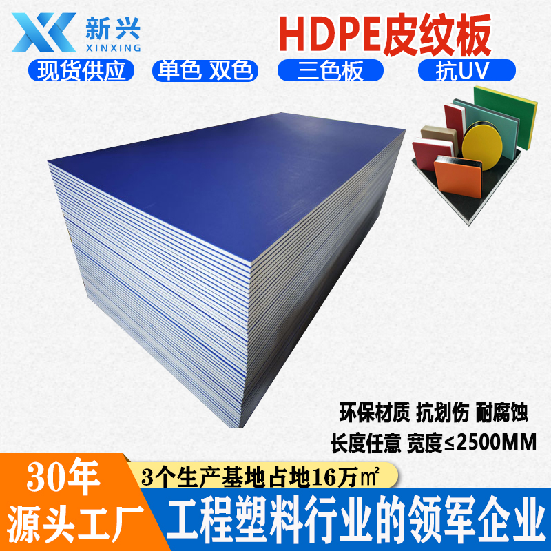新兴 HDPE皮纹板 可雕刻聚乙烯三色皮纹板 磨砂PE板