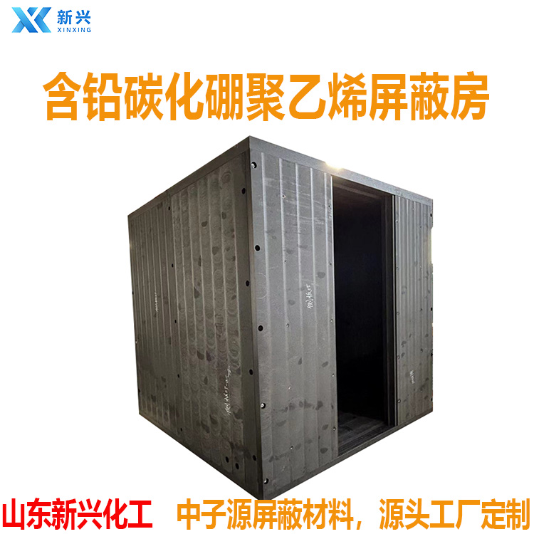 含硼聚乙烯板 中子源BNCT屏蔽墙体  快中子吸收铅硼聚乙烯板 山东新兴