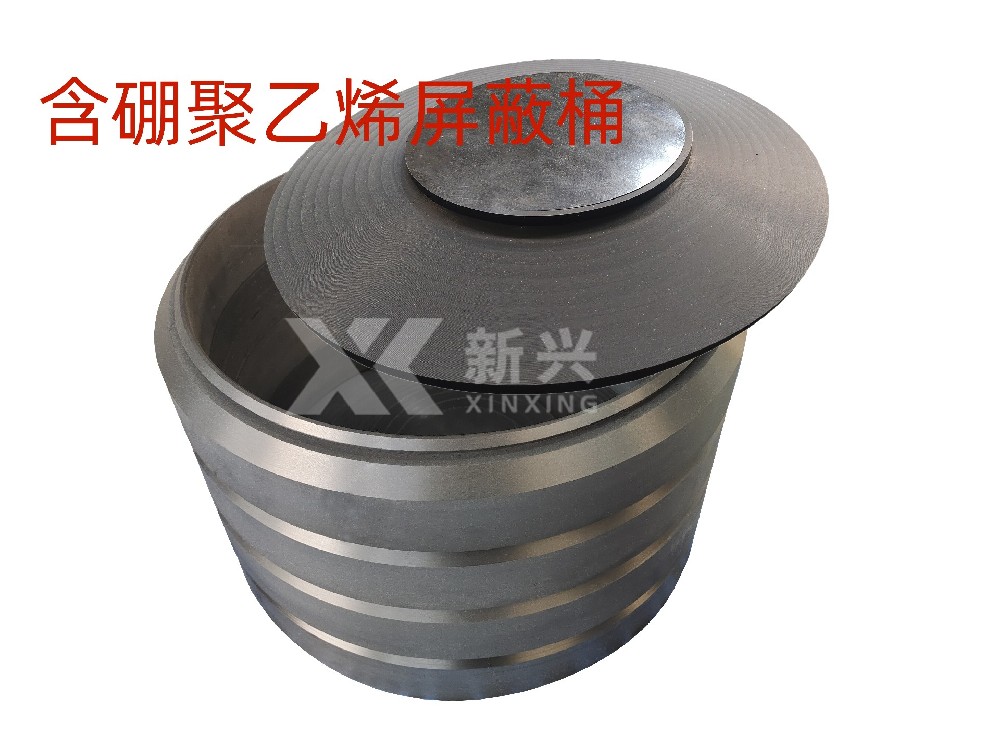 新兴 含硼聚乙烯核废水容器屏蔽桶  碳化硼中子屏蔽箱体 碳化硼聚乙烯板
